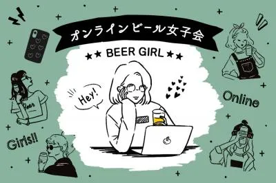 リモートで楽しめる新イベント『オンラインビール女子会』の媒体資料