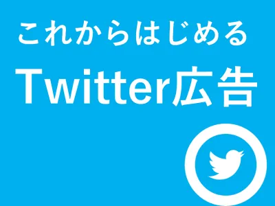 【代理店DL不可】これからはじめるTwitter広告の媒体資料