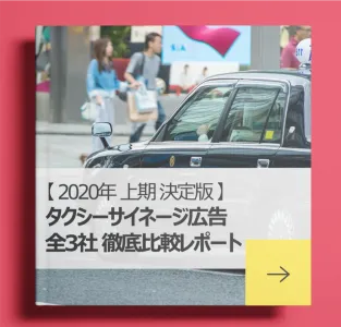 【タクシー広告】全3社徹底比較・解説レポート(20年上期保存版)※代理店DL不可