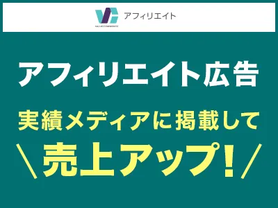 アフィリエイト広告、売上アップはメディアの質にあり【サービス資料】