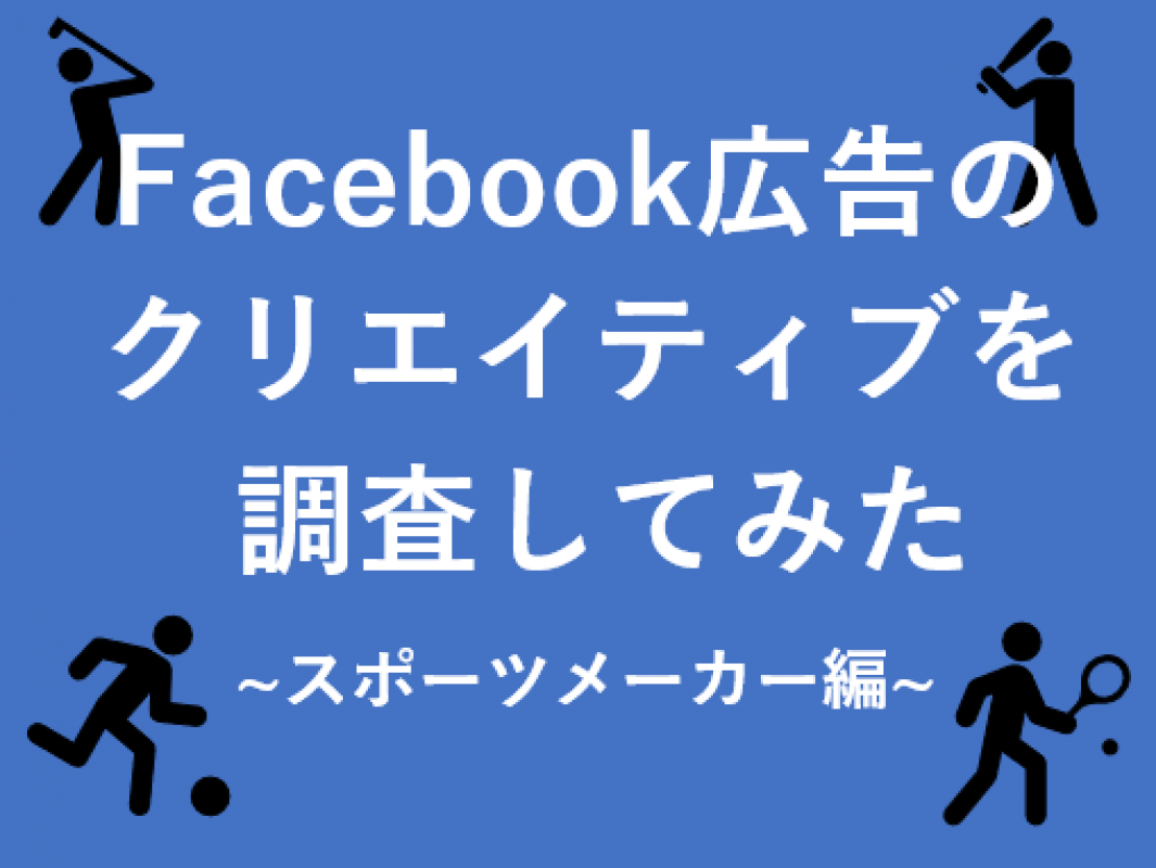 代理店dl不可 Fb広告のクリエイティブを調査してみた スポーツメーカー編 の媒体資料 広告掲載 メディアレーダー
