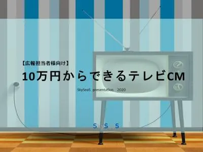 10万円からできるテレビCM