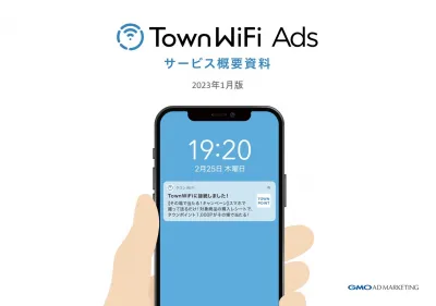 特定の店舗や場所に“今いる人”への広告配信ができる「TownWiFi Ads」