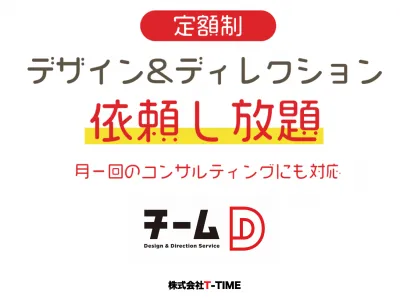 【定額制】デザイン&ディレクション依頼し放題「チームD」