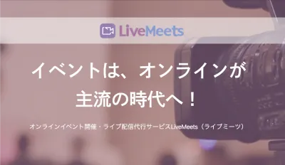 【双方向コミュニケーション対応】ライブ配信フルサポートサービスLiveMeets