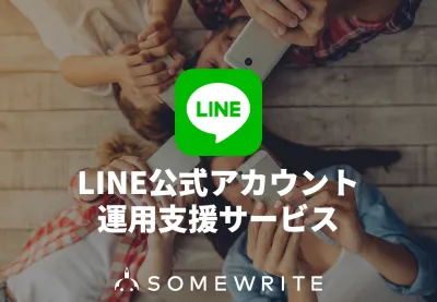 【LINE】費用対効果の高いアカウント運用に向けて戦略・投稿・分析を全面サポートの媒体資料