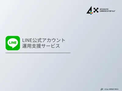 【LINE】費用対効果の高いアカウント運用に向けて戦略・投稿・分析を全面サポート