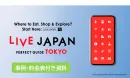 【2026最新】制作から集客までフルサポート『LIVE JAPAN』※事例・料金