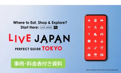 【2026最新】制作から集客までフルサポート『LIVE JAPAN』※事例・料金