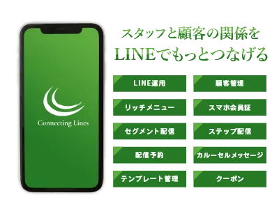 LINE公式アカウント運用の幅を広げ、お客様と店舗様を強く深くお繋ぎします！