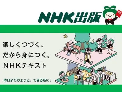 【NHK語学テキスト】英語から多言語まで!学生・ビジネスマン・シニアへのPRに!