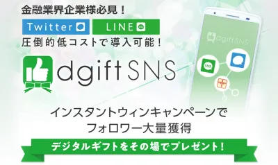 【金融業界必見】Twitterインスタントウィンキャンペーン活用例のご紹介