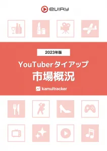 【2023年版】YouTuberタイアップ市場概況