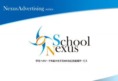 【School Nexus】Z世代・学生リーチに特化したインターネット広告配信
