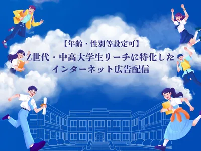 【理系学生へのリーチが可能】学生リーチに特化したインターネット広告配信