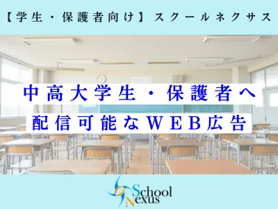 【理系学生へのリーチが可能】学生リーチに特化したインターネット広告配信
