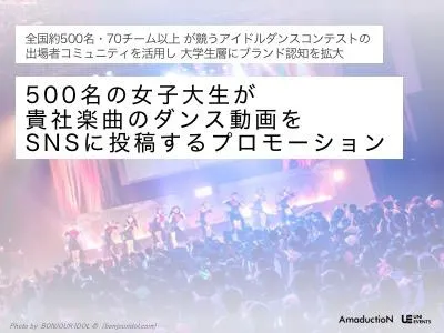 全国500名の女子大生が貴社楽曲のダンスを投稿するマイクロインフルエンサー企画