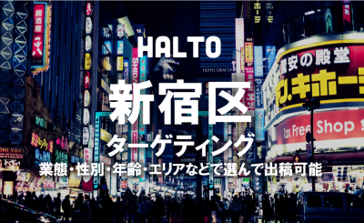 新宿区にターゲティング オフラインdspでエリアセグメント 1リーチ1 6円 の媒体資料 広告掲載 メディアレーダー