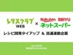 レタスクラブWEB×楽天西友ネットスーパー　オリジナルレシピ＆流通連動企画