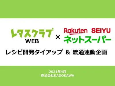 レタスクラブWEB×楽天西友ネットスーパー　オリジナルレシピ＆流通連動企画