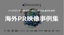 インバウンド/官公庁/グローバル　ディスカバリーチャンネルの海外PR映像事例集