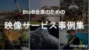 BtoB企業向け ディスカバリーチャンネルの動画サービス事例集