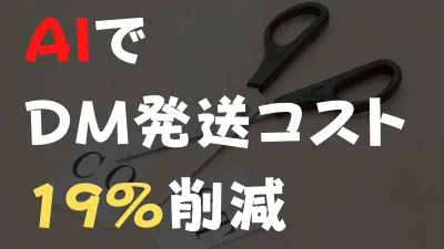【通販・ECサイト運営企業様へ】休眠復活_DM発送コスト19％削減