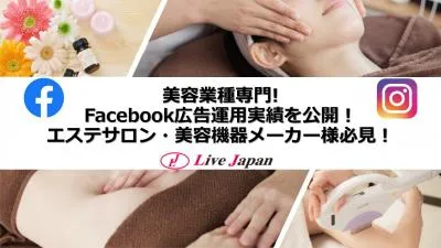 【バナー制作無料&手数料5%OFF】美容業種専門!SNS広告運⽤実績公開