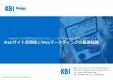 WEBサイト活用術とWEBマーケティングの基礎知識【KBI】