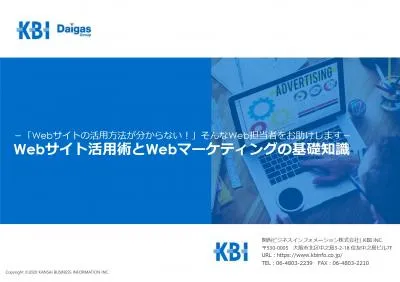 WEBサイト活用術とWEBマーケティングの基礎知識【KBI】の媒体資料