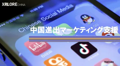 中国進出マーケティング支援 - トップメデイアとKOLで中国市場で勝ちましょう!