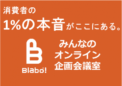 オンライン おうち時間に1 の消費者の本音を見つける Blabo の媒体資料 広告掲載 メディアレーダー