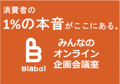 オンライン おうち時間に１ の消費者の本音を見つける Blabo の媒体資料 広告掲載 メディアレーダー