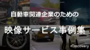 クルマ/部品/タイヤ　ディスカバリーチャンネルの自動車関連映像事例集