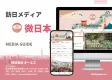 日本最大級のWeiboインバウンドメディア「微日本」広告メニュー