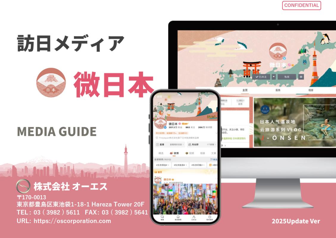 日本最大級のWeiboインバウンドメディア「微日本」広告メニューの媒体資料 | 広告掲載「メディアレーダー」