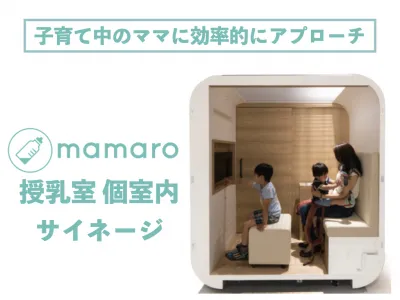 子育て中のママに確実にアプローチ｜授乳室内サイネージ -mamaro View-の媒体資料