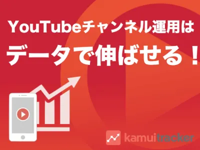 【YouTubeチャンネル】を伸ばすデータ分析ツール＜法人限定＞の媒体資料