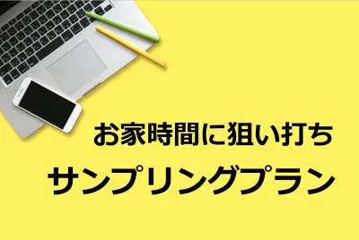 おうち時間に狙い打ち！クチコミサンプリング