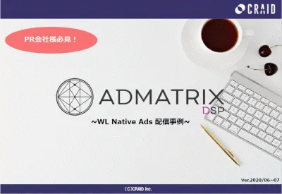 【PR会社様向け】WL Native Ads_ADMATRIX DSP