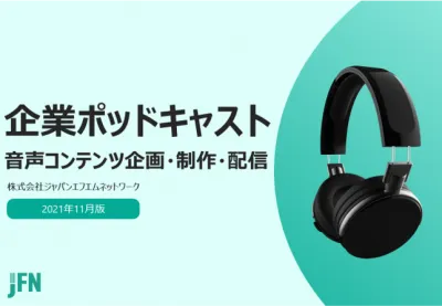 音声メディア市場拡大!企業ポッドキャスト制作・コンサルティング企画