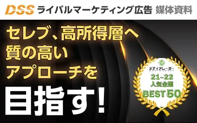 セレブ、高所得層へ質の高いアプローチを目指す!