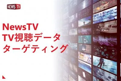 TV番組・CMの視聴ユーザーへ動画広告を配信!?TV視聴データターゲティング