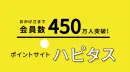 【会員数420万人ポイントサイト】会社員・ママ向けアフィリエイト型広告