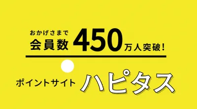 【会員数430万人ポイントサイト】会社員・ママ向けアフィリエイト型広告