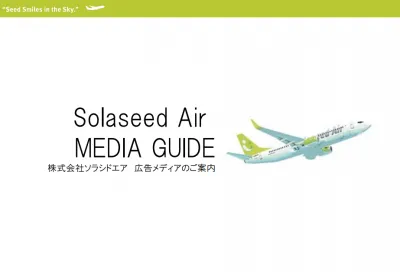 Solaseed Airの媒体資料