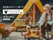 【アウトドア好きに訴求】日本最大級のキャンプ飯レシピサイト「ソトレシピ」