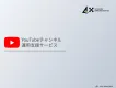 【YouTube】チャンネル運用の戦略・運用・分析をトータルでサポート