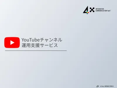 【YouTube】チャンネル運用の戦略・運用・分析をトータルでサポート