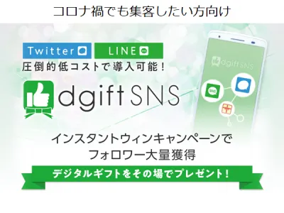 【コロナ禍でも集客】簡単にTwitterキャンペーンができる「dgiftSNS」